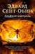 Двойной контроль. Эдвард Сент-Обин