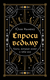 Спроси ведьму. Карты, которые знают о тебе все. Юлия Ивлиева