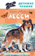 Лесси. Эрик Найт