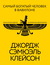 Самый богатый человек в Вавилоне. Джордж Клейсон