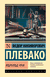 Избранные речи. Федор Плевако