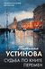 Судьба по книге перемен. Татьяна Устинова