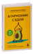 В гармонии с едой. Основы питания от доказательного диетолога. Александр Бурлаков