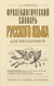 Фразеологический словарь русского языка для школьников. Людмила Субботина
