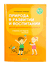 Природа в развитии и воспитании детей дошкольного возраста. 5-7 лет. Л. Ладутько, С. Шкляр