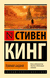 Тёмная Башня. Стивен Кинг