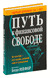 Путь к финансовой свободе. Бодо Шефер
