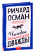 Человек, который умер дважды. Ричард Осман