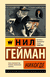 Никогде. Нил Гейман