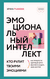 Эмоциональный интеллект. Кто рулит твоими эмоциями. Ирина Рыжкова