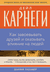 Как завоевывать друзей и оказывать влияние на людей. Дейл Карнеги