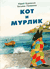 Кот и мурлик. Юрий Бурносов