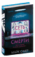 Сеть смерти. Майк Омер