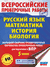 Русский язык. Математика. История. Биология. Большой сборник тренировочных вариантов проверочных работ для подготовки к ВПР. 5 класс
