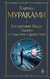 Бесцветный Цкуру Тадзаки и годы его странствий. Харуки Мураками