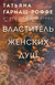 Властитель женских душ. Татьяна Гармаш-Роффе