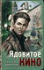 Ядовитое кино. Валерий Шарапов