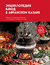 Энциклопедия блюд в афганском казане. Самое полное руководство по готовке на открытом огне. Ольга Ивенская