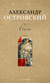 Гроза. Александр Островский