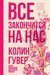 Все закончится на нас. Колин Гувер