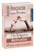 Пробуждение женщины. 17 мудрых уроков счастья и любви. Анатолий Некрасов, Людмила Моторина