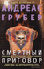 Смертный приговор. Андреас Грубер
