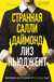 Странная Салли Даймонд. Лиз Ньюджент