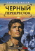 Черный перекресток. Сергей Зверев