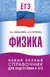 ЕГЭ. Физика. Новый полный справочник для подготовки к ЕГЭ. Наталья Пурышева, Елена Ратбиль
