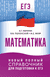 ЕГЭ. Математика. Новый полный справочник для подготовки к ЕГЭ. Аркадий Мерзляк, Виталий Полонский, Михаил Якир