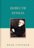 Повести. Senilia. Иван Тургенев