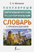 Популярный португальско-русский русско-португальский словарь с произношением. Сергей Матвеев