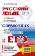 ЕГЭ. Русский язык. Новый полный справочник для подготовки к ЕГЭ. Елена Симакова
