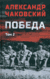 Победа. Том 2. Александр Чаковский
