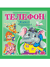 Телефон. Корней Чуковский