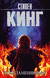 Воспламеняющая. Стивен Кинг