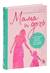 Мама и дочь. Как помочь дочери вырасти настоящей женщиной. Мэг Микер