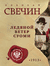 Ледяной ветер Суоми. Николай Свечин