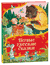 Первые русские сказки. Алексей Толстой