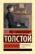 Воскресение. Лев Толстой