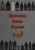 Дневник Анны Франк. Анна Франк