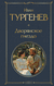 Дворянское гнездо. Иван Тургенев