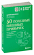 50 полезных пищевых привычек. Сергей Малоземов