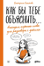 Как бы тебе объяснить... Находим нужные слова для разговора с детьми. Екатерина Сигитова