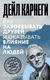 Как завоёвывать друзей и оказывать влияние на людей. Дейл Карнеги