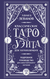 Классическое Таро Уэйта для начинающих. Подробное руководство для самостоятельного обучения. Эдуард Леванов