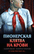 Пионерская клятва на крови. Эльвира Смелик, Екатерина Горбунова