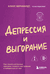 Депрессия и выгорание. Как понять истинные причины плохого настроения и избавиться от них. Клаус Бернхардт