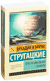 Путь на Амальтею. Стажеры. Аркадий Стругацкий, Борис Стругацкий