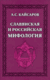 Славянская и российская мифология. А. Кайсаров